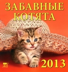 Календарь на 2013 год: Забавные котята