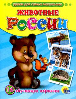 Обучающие карточки: Животные России