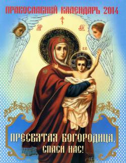 Пресвятая Богородица, спаси нас! Православный календарь на 2014 год