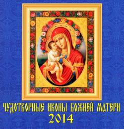 Календарь на 2014 год: Чудотворные иконы Божией Матери