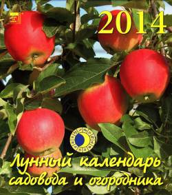 Календарь на 2014 год: Лунный календарь садовода и огородника