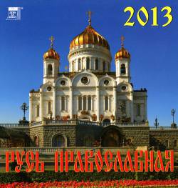 Календарь на 2013 год: Русь Православная