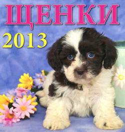 Календарь на 2013 год: Щенки