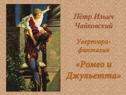 Чайковский. Увертюра-фантазия «Ромео и Джульетта»