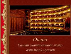 Опера. Самый значительный жанр вокальной музыки