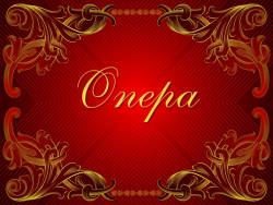 Опера. Самый значительный жанр вокальной музыки