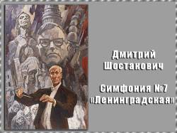 Дмитрий Шостакович. Симфония №7 «Ленинградская» 