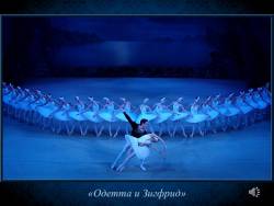 Сказка в музыке: Чайковский. Балет «Лебединое озеро» (Скриншот)