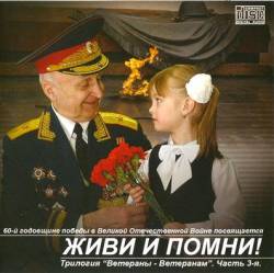 Живи и помни! 60-й годовщине Победы в Великой Отечественной Войне посвящается