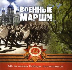 Отдельный военный показательный оркестр Министерства обороны Российской Федерации. Военные марши