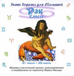 Знаки зодиака для малышей: Рак