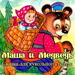 Маша и Медведь. Сказка для кукольного театра