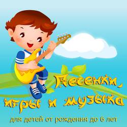 Песенки, игры и музыка для детей от рождения до 6 лет