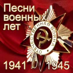 Песни военных лет: 1941-1945