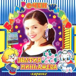 Зульфия Минхажева. Балалар очен жирлар. Детские песни на татарском языке